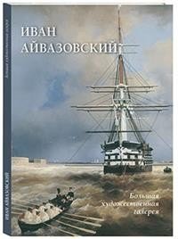 Иван Айвазовский фото книги