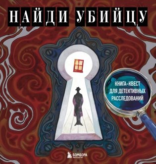 Найди убийцу. Книга-квест для детективных расследований фото книги