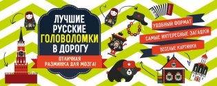 Лучшие русские головоломки в дорогу фото книги