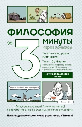 Философия за 3 минуты через комиксы. Античная философия Запада фото книги