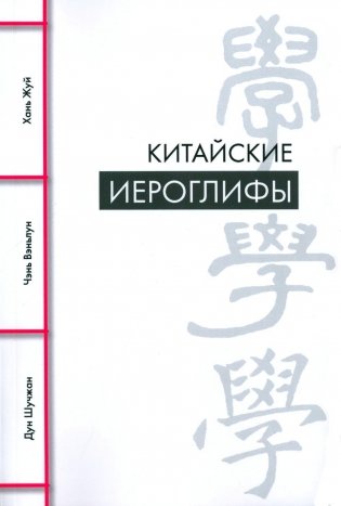 Китайские иероглифы фото книги