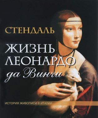 Жизнь Леонардо да Винчи фото книги 2