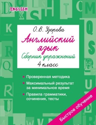 Английский язык. Сборник упражнений. 4 класс фото книги