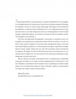 От хорошего к великому: почему одни компании совершают прорыв, а другие нет... фото книги 4
