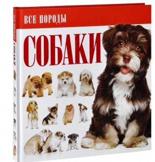 Собаки фото книги