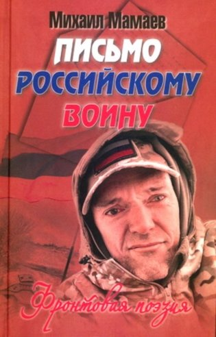 Письмо российскому воину. Сборник стихов фото книги