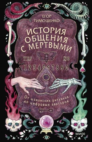 История общения с мертвыми: от шаманских ритуалов до цифровых аватаров фото книги