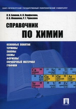 Справочник по химии. Учебное пособие фото книги