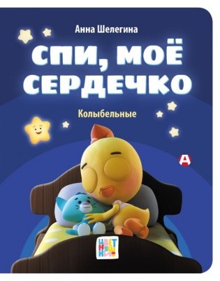 Спи, мое сердечко. Колыбельные фото книги