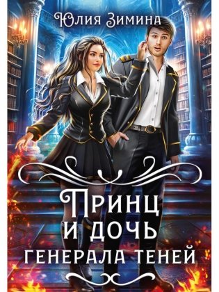 Принц и дочь генерала теней фото книги