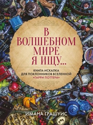 В волшебном мире я ищу... Книга-искалка для поклонников вселенной "Гарри Поттера" фото книги