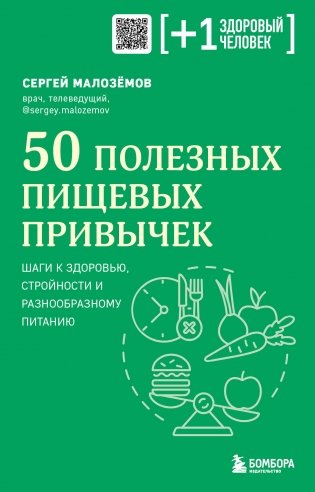 50 полезных пищевых привычек фото книги