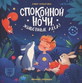 Спокойной ночи, животные леса!. 5-е изд фото книги