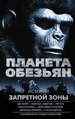 Планета обезьян. Истории Запретной зоны фото книги