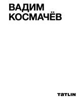 Вадим Космачёв фото книги