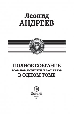 Полное собрание романов повестей и рассказов в одном томе фото книги 3