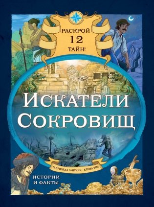 Искатели сокровищ. Раскрой 12 тайн! фото книги