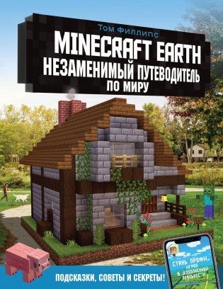 Minecraft Earth. Незаменимый путеводитель по миру фото книги