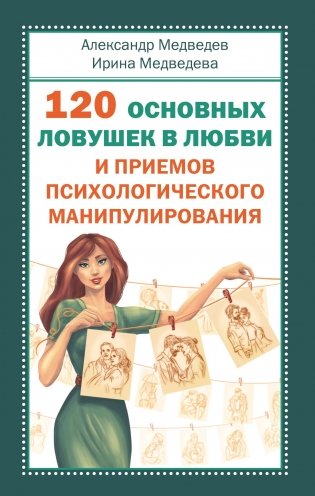 120 основных ловушек в любви и приемов психологического манипулирования фото книги
