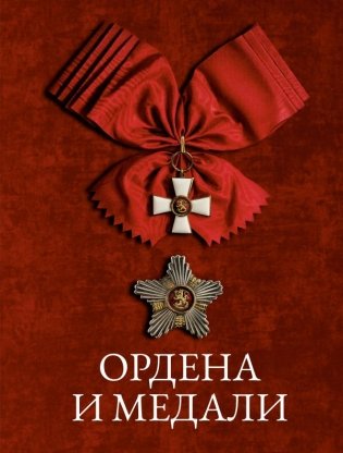 Ордена и медали фото книги