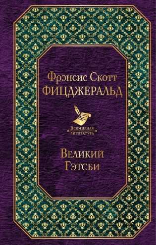 Великий Гэтсби фото книги