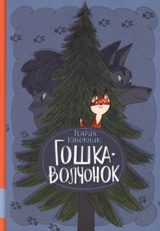 Гошка-волчонок: повесть фото книги