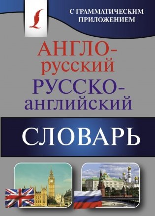 Англо-русский. Русско-английский словарь с грамматическим приложением фото книги 2