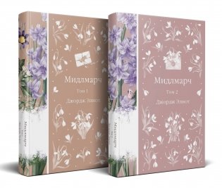 Мидлмарч (комплект из 2-х книг) фото книги