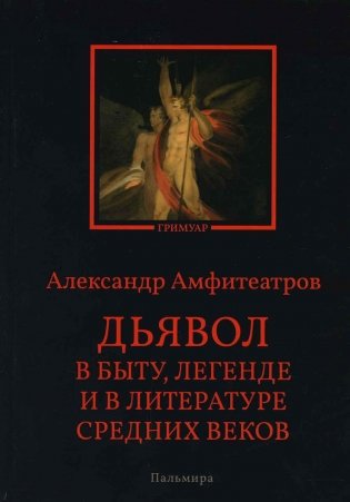Дьявол в быту, легенде и в литературе Средних веков фото книги