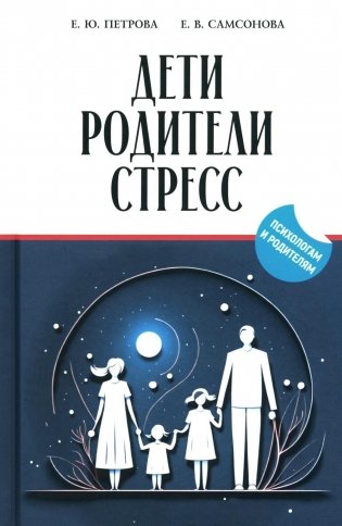 Дети, родители, стресс: сборник фото книги