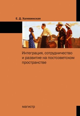 Интеграция, сотрудничество и развитие на постсоветском пространстве фото книги