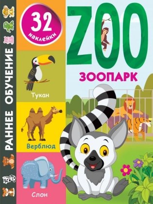 Зоопарк фото книги
