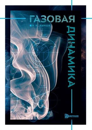 Газовая динамика: Учебник фото книги