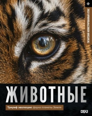 Животные. Иллюстрированный атлас фото книги