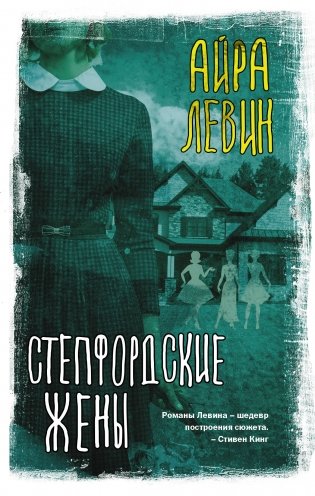 Степфордские жены фото книги