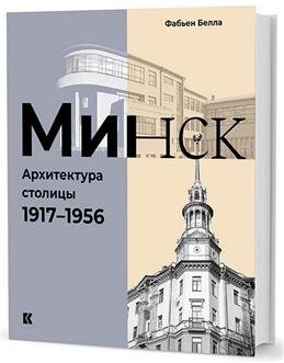 Минск. Архитектура столицы. 1917-1956 фото книги