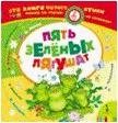 Пять зеленых лягушат фото книги