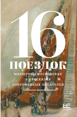 16 поездок: Маршруты московские в рассказах современных писателей фото книги