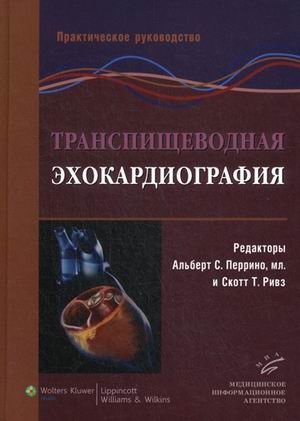 Транспищеводная эхокардиография. Практическое руководство фото книги