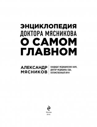 Энциклопедия доктора Мясникова о самом главном фото книги 2