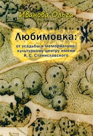 Любимовка: от усадьбы к мемориально-культурному центру имени К.С. Станиславского фото книги