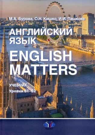 Английский язык. English Matters: Учебник: уровни В1–B2 фото книги