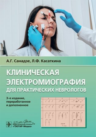 Клиническая электромиография для практических неврологов фото книги