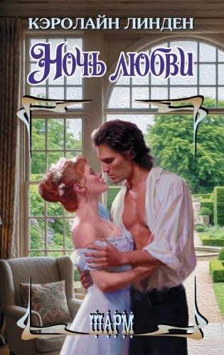 Ночь любви фото книги