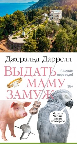 Выдать маму замуж фото книги 4