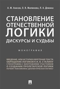 Становление отечественной логики: дискурсы и судьбы. Монография фото книги
