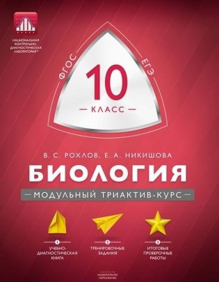 Биология. 10 класс. Модульный триактив-курс фото книги