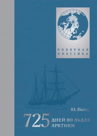 725 дней во льдах Арктики: австро-венгерская полярная экспедиция 1871-1874 гг фото книги