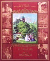 Лето Господне фото книги