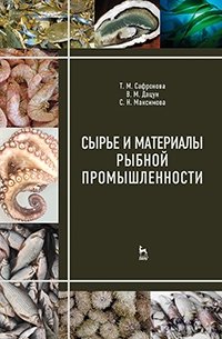 Сырье и материалы рыбной промышленности фото книги